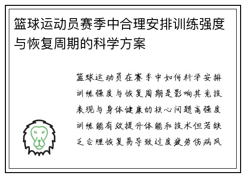 篮球运动员赛季中合理安排训练强度与恢复周期的科学方案