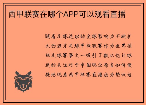 西甲联赛在哪个APP可以观看直播